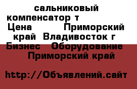 сальниковый компенсатор т1 58.00 000 › Цена ­ 100 - Приморский край, Владивосток г. Бизнес » Оборудование   . Приморский край